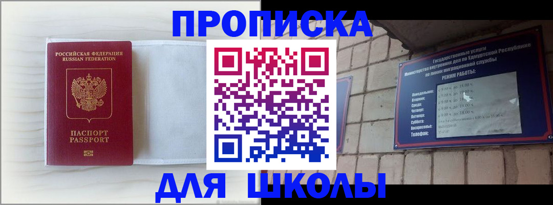временная регистрация для школы в Балаково